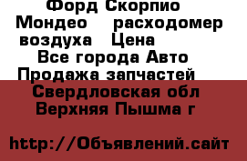 Форд Скорпио2, Мондео1,2 расходомер воздуха › Цена ­ 2 000 - Все города Авто » Продажа запчастей   . Свердловская обл.,Верхняя Пышма г.